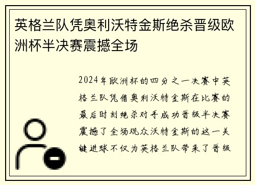 英格兰队凭奥利沃特金斯绝杀晋级欧洲杯半决赛震撼全场 英格兰队凭奥利沃特金斯绝杀晋级欧洲杯半决赛震撼全场