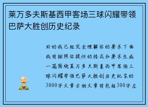 莱万多夫斯基西甲客场三球闪耀带领巴萨大胜创历史纪录 莱万多夫斯基西甲客场三球闪耀带领巴萨大胜创历史纪录