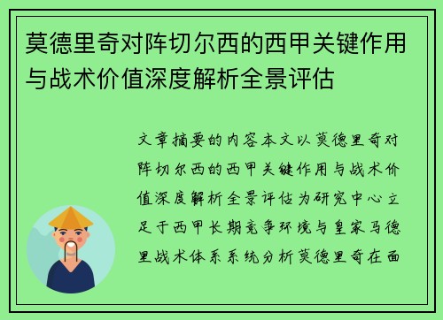 莫德里奇对阵切尔西的西甲关键作用与战术价值深度解析全景评估 莫德里奇对阵切尔西的西甲关键作用与战术价值深度解析全景评估