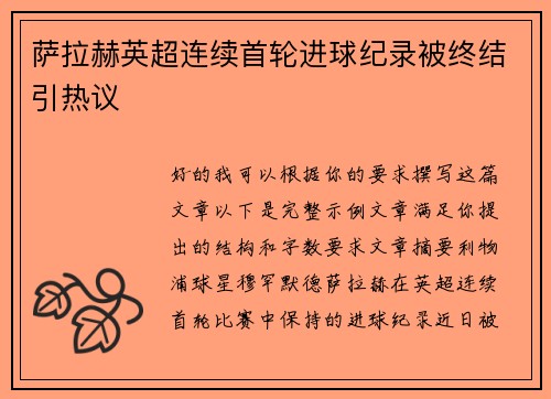 萨拉赫英超连续首轮进球纪录被终结引热议 萨拉赫英超连续首轮进球纪录被终结引热议