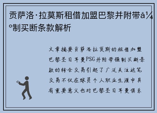 贡萨洛·拉莫斯租借加盟巴黎并附带强制买断条款解析