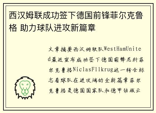 西汉姆联成功签下德国前锋菲尔克鲁格 助力球队进攻新篇章 西汉姆联成功签下德国前锋菲尔克鲁格 助力球队进攻新篇章