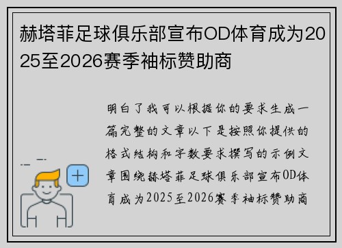 赫塔菲足球俱乐部宣布OD体育成为2025至2026赛季袖标赞助商 赫塔菲足球俱乐部宣布OD体育成为2025至2026赛季袖标赞助商