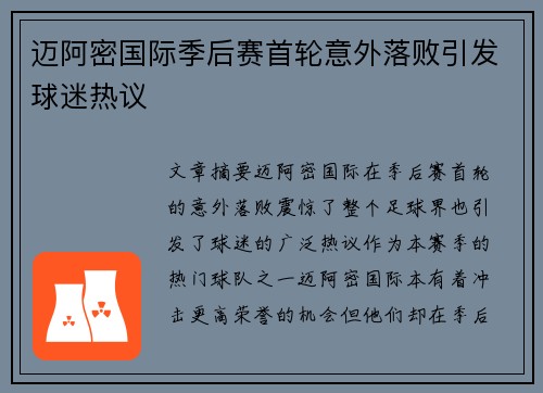 迈阿密国际季后赛首轮意外落败引发球迷热议 迈阿密国际季后赛首轮意外落败引发球迷热议