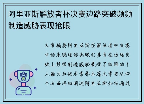 阿里亚斯解放者杯决赛边路突破频频制造威胁表现抢眼
