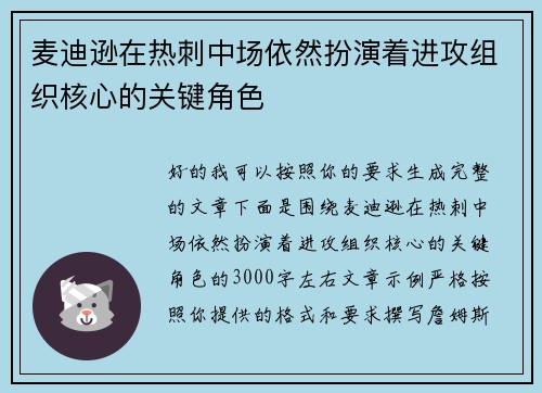 麦迪逊在热刺中场依然扮演着进攻组织核心的关键角色