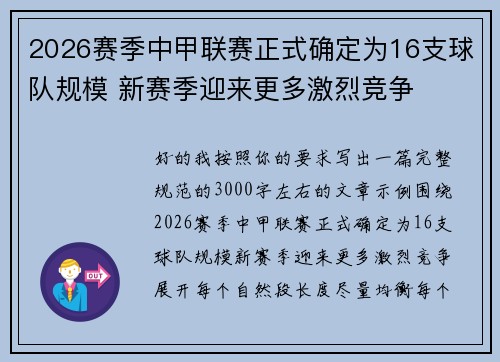 2026赛季中甲联赛正式确定为16支球队规模 新赛季迎来更多激烈竞争