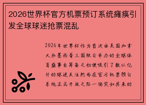 2026世界杯官方机票预订系统瘫痪引发全球球迷抢票混乱