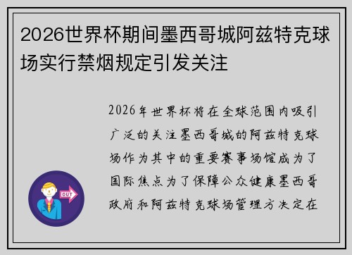 2026世界杯期间墨西哥城阿兹特克球场实行禁烟规定引发关注