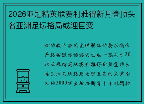2026亚冠精英联赛利雅得新月登顶头名亚洲足坛格局或迎巨变